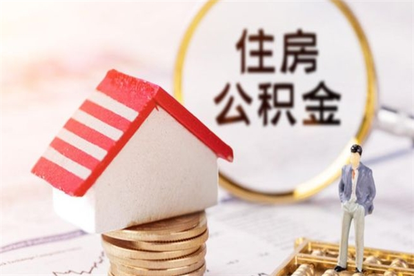 大庆离职住房公积金怎么取（离职公积金如何取出来）