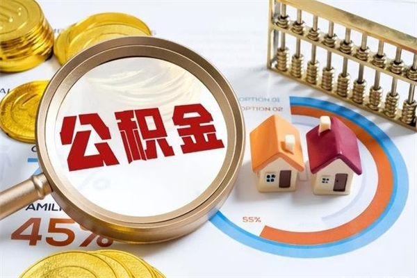 大庆个人住房在职公积金如何取（在职公积金怎么提取全部）