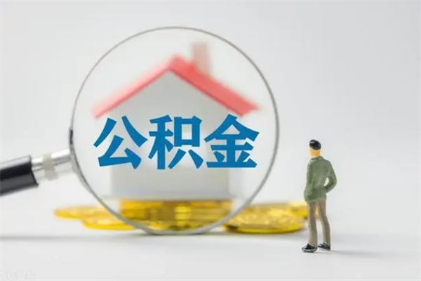 大庆离职公积金怎么帮取（离职公积金如何取）