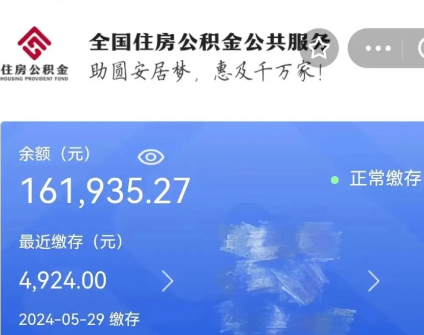 大庆公积金一次性提（住房公积金 一次性提取）