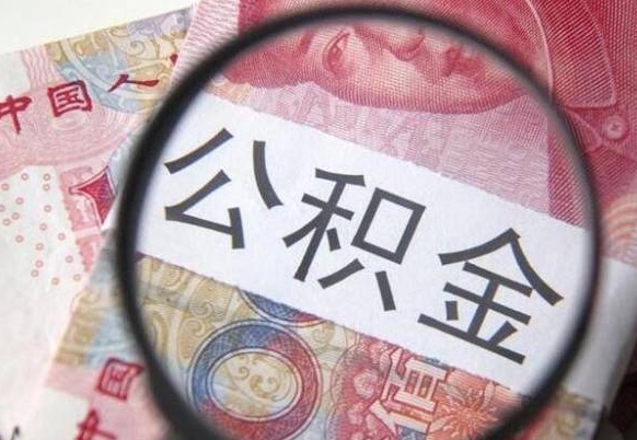 大庆公积金一次性提（公积金一次性提取比例）