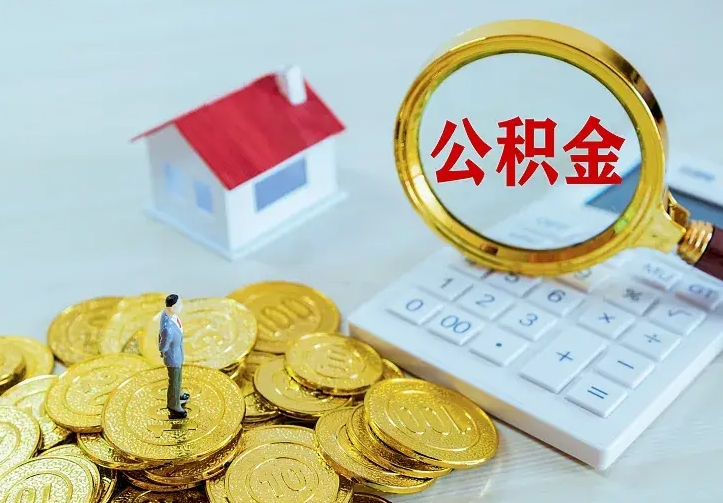 大庆封存住房公积金如何取（封存的住房公积金怎么取出来）