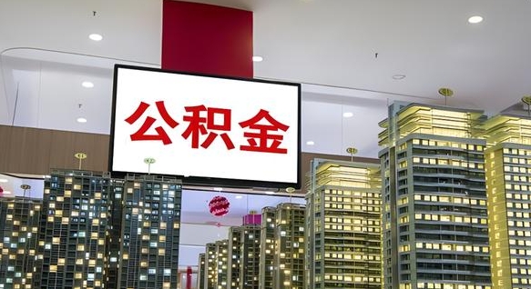 大庆离职公积金能不能全部取出来（离职了公积金可以全部提取出来吗?）