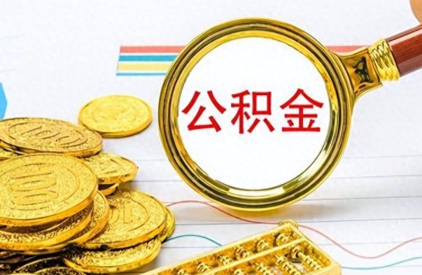 大庆离职公积金如何取（离职公积金提取步骤）