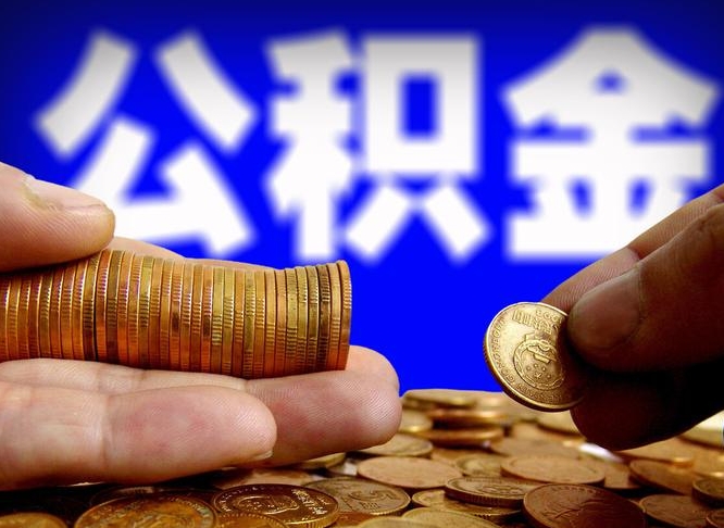 大庆辞职可以提出公积金吗（辞职能取出公积金吗）